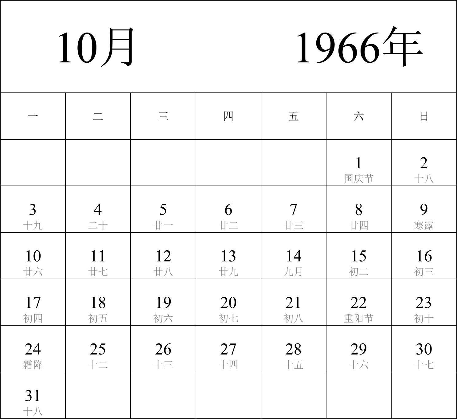 日历表1966年日历 中文版 纵向排版 周一开始 带农历